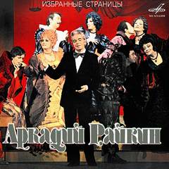 Аркадий Райкин: Избранные страницы - Михаил Жванецкий, Александр Хазин, Марк Азов - Слушаем Лучшие Аудиокниги в Онлайн Библиотеке Бесплатно