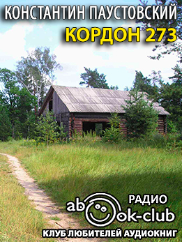 Кордон 273 - Константин Паустовский - Слушаем Лучшие Аудиокниги в Онлайн Библиотеке Бесплатно
