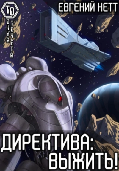 Выжить - Евгений Нетт - Слушаем Лучшие Аудиокниги в Онлайн Библиотеке Бесплатно