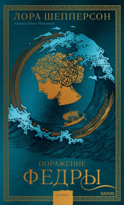Поражение Федры - Лора Шепперсон - Слушаем Лучшие Аудиокниги в Онлайн Библиотеке Бесплатно