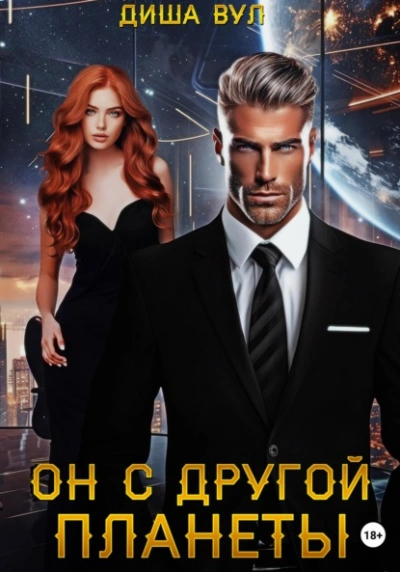 Он с другой планеты - Диша Вул - Слушаем Лучшие Аудиокниги в Онлайн Библиотеке Бесплатно