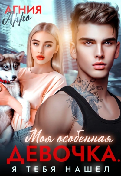 Моя особенная девочка. Я тебя нашел - Агния Арро - Слушаем Лучшие Аудиокниги в Онлайн Библиотеке Бесплатно