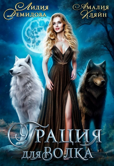 Грация для волка - Лидия Демидова - Слушаем Лучшие Аудиокниги в Онлайн Библиотеке Бесплатно