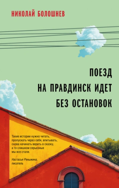 Поезд на Правдинск идет без остановок - Николай Болошнев - Слушаем Лучшие Аудиокниги в Онлайн Библиотеке Бесплатно