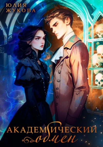 Академический обмен - Юлия Жукова - Слушаем Лучшие Аудиокниги в Онлайн Библиотеке Бесплатно