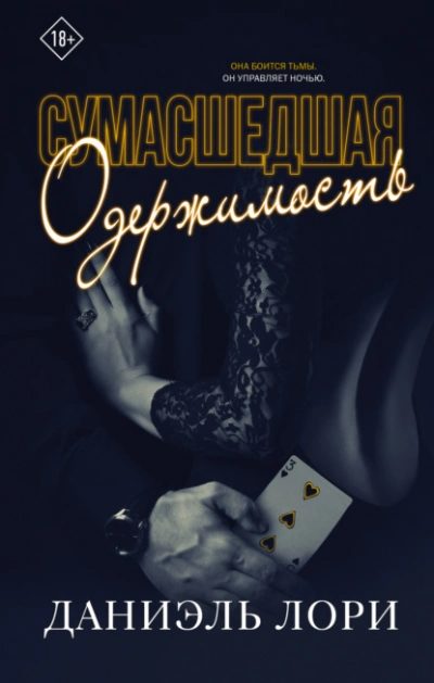 Сумасшедшая одержимость - Даниэль Лори - Слушаем Лучшие Аудиокниги в Онлайн Библиотеке Бесплатно
