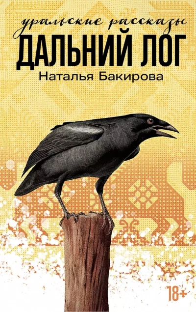 Дальний Лог. Уральские рассказы - Наталья Бакирова - Слушаем Лучшие Аудиокниги в Онлайн Библиотеке Бесплатно