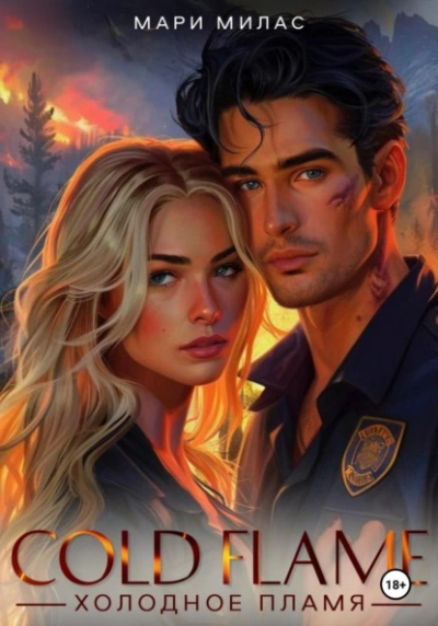 Холодное пламя - Мари Милас - Слушаем Лучшие Аудиокниги в Онлайн Библиотеке Бесплатно