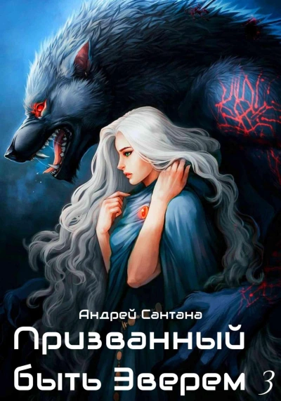 Ярость и кровь - Андрей Сантана - Слушаем Лучшие Аудиокниги в Онлайн Библиотеке Бесплатно