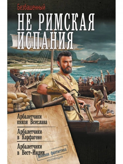 Арбалетчики в Вест-Индии - Безбашенный - Слушаем Лучшие Аудиокниги в Онлайн Библиотеке Бесплатно