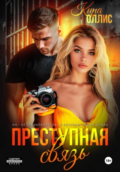 Преступная связь - Кира Оллис - Слушаем Лучшие Аудиокниги в Онлайн Библиотеке Бесплатно