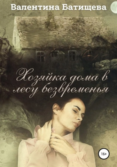 Хозяйка дома в лесу безвременья - Валентина Батищева - Слушаем Лучшие Аудиокниги в Онлайн Библиотеке Бесплатно