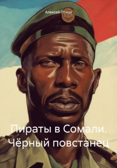 Чёрный повстанец - Алексей Птица - Слушаем Лучшие Аудиокниги в Онлайн Библиотеке Бесплатно