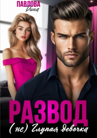 Развод. (не) Глупая девочка - Дина Павлова - Слушаем Лучшие Аудиокниги в Онлайн Библиотеке Бесплатно