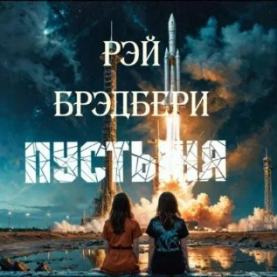 Пустыня - Рэй Брэдбери - Слушаем Лучшие Аудиокниги в Онлайн Библиотеке Бесплатно