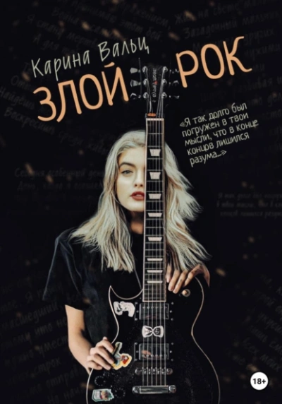 Злой рок - Карина Вальц - Слушаем Лучшие Аудиокниги в Онлайн Библиотеке Бесплатно
