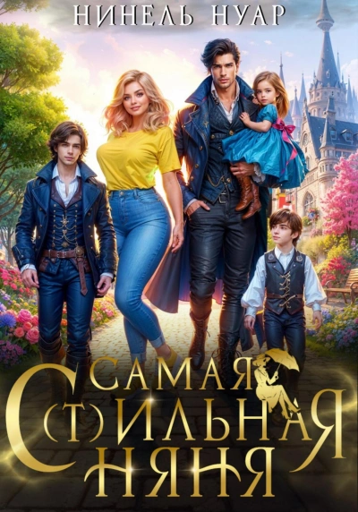 Самая с(т)ильная няня. - Нинель Мягкова - Слушаем Лучшие Аудиокниги в Онлайн Библиотеке Бесплатно