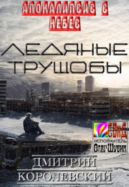 Ледяные Трущобы - Дмитрий Королевский - Слушаем Лучшие Аудиокниги в Онлайн Библиотеке Бесплатно