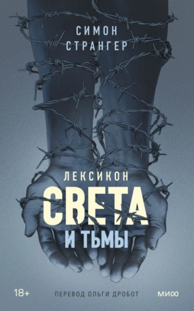 Лексикон света и тьмы - Симон Странгер - Слушаем Лучшие Аудиокниги в Онлайн Библиотеке Бесплатно