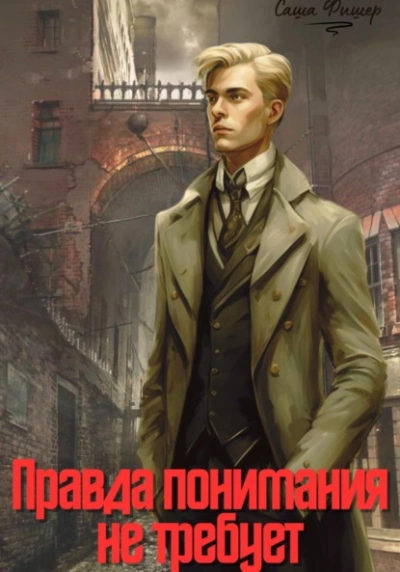 Правда понимания не требует - Саша Фишер - Слушаем Лучшие Аудиокниги в Онлайн Библиотеке Бесплатно