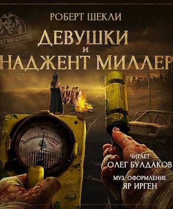 Девушки и Наджент Миллер - Роберт Шекли - Слушаем Лучшие Аудиокниги в Онлайн Библиотеке Бесплатно