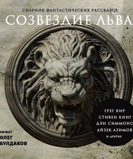 Созвездие Льва. Сборник фантастических рассказов - Слушаем Лучшие Аудиокниги в Онлайн Библиотеке Бесплатно