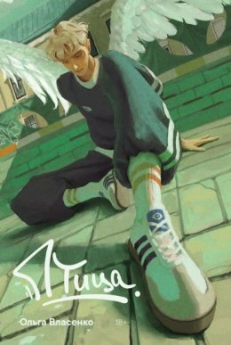 Птица - Ольга Власенко - Слушаем Лучшие Аудиокниги в Онлайн Библиотеке Бесплатно