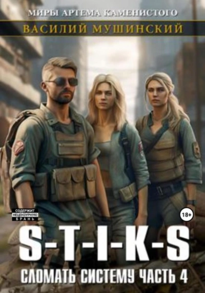S-T-I-K-S. Сломать Систему 4 - Василий Мушинский - Слушаем Лучшие Аудиокниги в Онлайн Библиотеке Бесплатно
