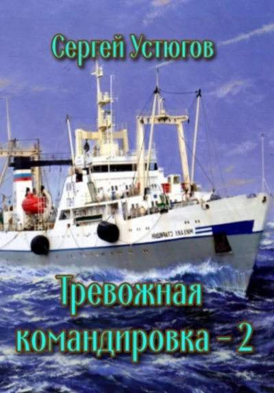 Тревожная командировка 2 - Сергей Устюгов - Слушаем Лучшие Аудиокниги в Онлайн Библиотеке Бесплатно
