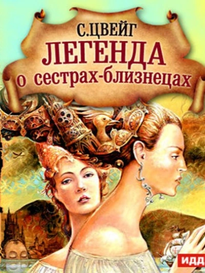 Легенда о сёстрах-близнецах - Стефан Цвейг - Слушаем Лучшие Аудиокниги в Онлайн Библиотеке Бесплатно