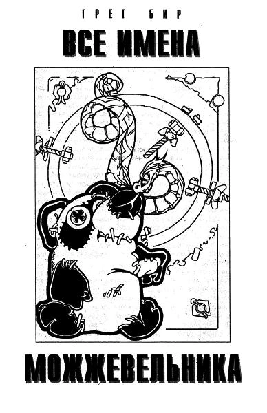 Все имена можжевельника - Грег Бир - Слушаем Лучшие Аудиокниги в Онлайн Библиотеке Бесплатно