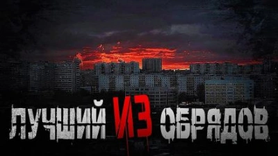 Лучший из обрядов - Олег Новгородов - Слушаем Лучшие Аудиокниги в Онлайн Библиотеке Бесплатно