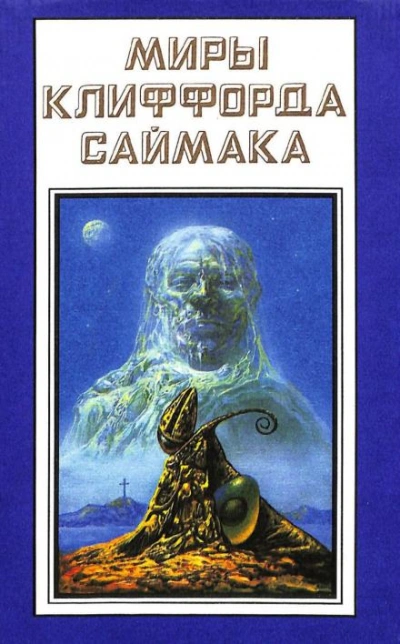 Учтивость - Клиффорд Саймак - Слушаем Лучшие Аудиокниги в Онлайн Библиотеке Бесплатно