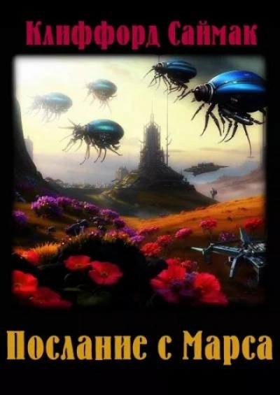 Послание с Марса - Клиффорд Саймак - Слушаем Лучшие Аудиокниги в Онлайн Библиотеке Бесплатно