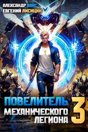 Повелитель механического легиона. Том 3 - Евгений Лисицин, Александр Вайс - Слушаем Лучшие Аудиокниги в Онлайн Библиотеке Бесплатно