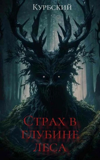 Страх в глубине леса - Данил Курбский - Слушаем Лучшие Аудиокниги в Онлайн Библиотеке Бесплатно