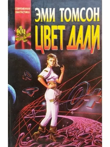 Цвет дали - Эми Томсон - Слушаем Лучшие Аудиокниги в Онлайн Библиотеке Бесплатно