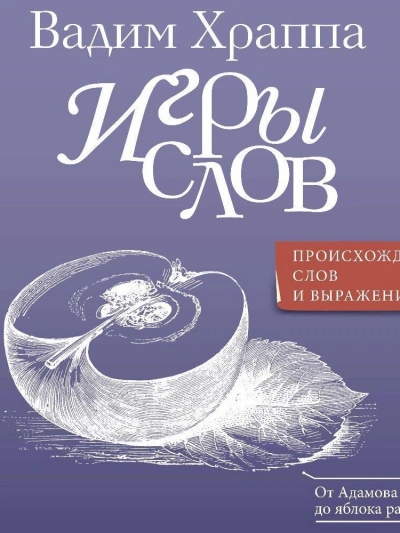 Игры слов - Вадим Храппа - Слушаем Лучшие Аудиокниги в Онлайн Библиотеке Бесплатно