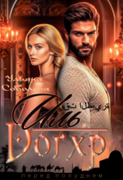 Иль Догхр. Проклятие Эмира - Ульяна Соболева - Слушаем Лучшие Аудиокниги в Онлайн Библиотеке Бесплатно