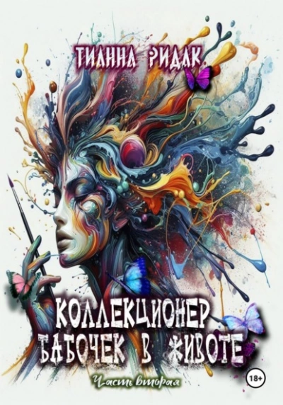 Коллекционер бабочек в животе 2 - Тианна Ридак - Слушаем Лучшие Аудиокниги в Онлайн Библиотеке Бесплатно