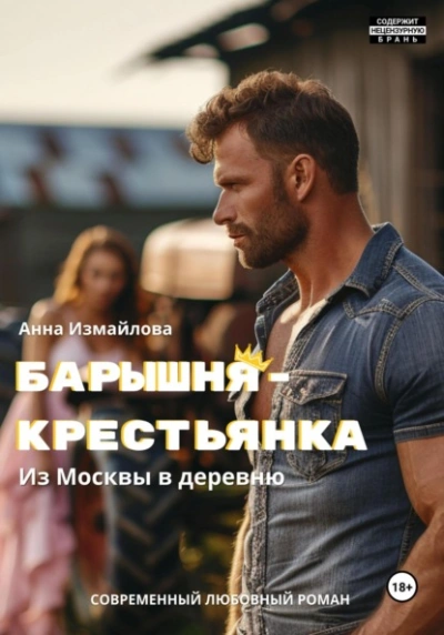 Барышня-крестьянка. Из Москвы в деревню - Анна Измайлова - Слушаем Лучшие Аудиокниги в Онлайн Библиотеке Бесплатно
