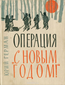 «Операция «С Новым годом!» - Юрий Герман - Слушаем Лучшие Аудиокниги в Онлайн Библиотеке Бесплатно