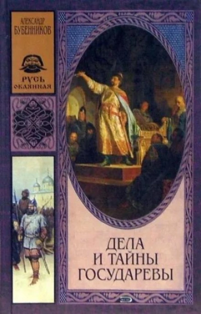 Дела и тайны государевы - Александр Бубенников - Слушаем Лучшие Аудиокниги в Онлайн Библиотеке Бесплатно