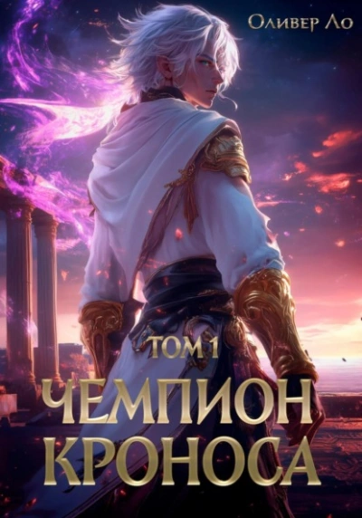 Чемпион Кроноса. Том 1 - Оливер Ло - Слушаем Лучшие Аудиокниги в Онлайн Библиотеке Бесплатно