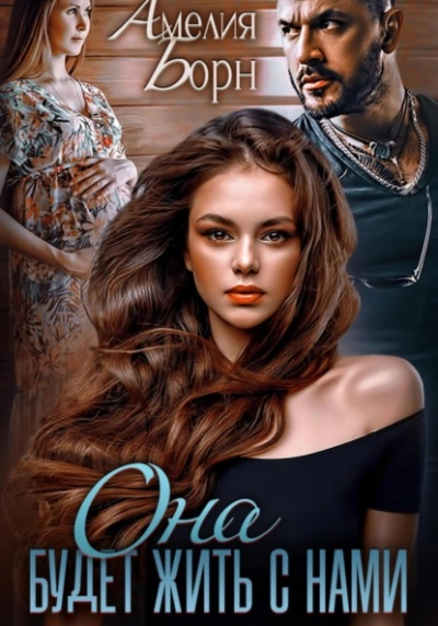 Она будет жить с нами - Амелия Борн - Слушаем Лучшие Аудиокниги в Онлайн Библиотеке Бесплатно