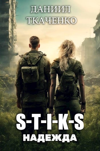 Надежда - Даниил Ткаченко - Слушаем Лучшие Аудиокниги в Онлайн Библиотеке Бесплатно