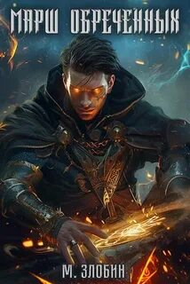 Марш обречённых - Михаил Злобин - Слушаем Лучшие Аудиокниги в Онлайн Библиотеке Бесплатно