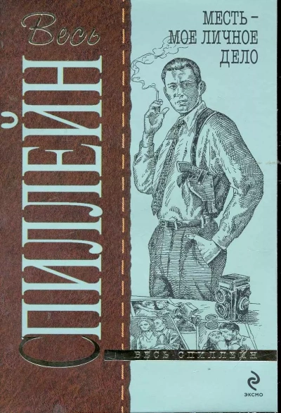 Месть-мое личное дело - Микки Спиллейн - Слушаем Лучшие Аудиокниги в Онлайн Библиотеке Бесплатно