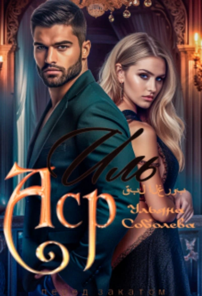 Иль Аср. Перед закатом - Ульяна Соболева - Слушаем Лучшие Аудиокниги в Онлайн Библиотеке Бесплатно