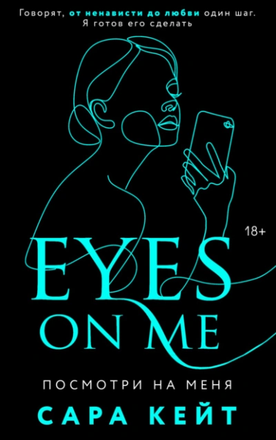 Посмотри на меня - Сара Кейт - Слушаем Лучшие Аудиокниги в Онлайн Библиотеке Бесплатно
